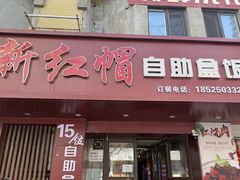 -新红帽自助盒饭(大悦城店)