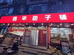 -四平包子铺