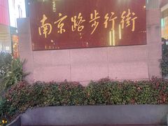 -南京路步行街