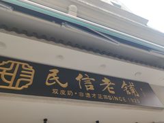 -民信老铺(华盖路店)