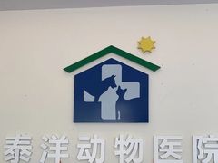 -泰洋动物医院·神经专科·磁共振·CT(天河公园总院)
