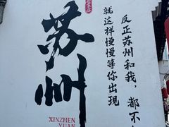 -鑫震源·苏式大虾生煎(山塘街店)