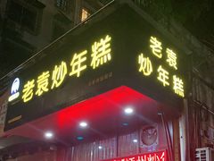 门面-老袁炒年糕(富豪路店)