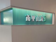 -南里山房·新淮扬菜(徐汇万科店)