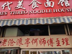 门面-大时代美食面馆
