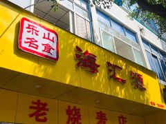 门面-海汇源老烧麦店(东大街总店)