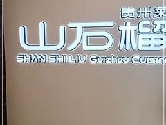 -山石榴·贵州菜(丰盛里店)