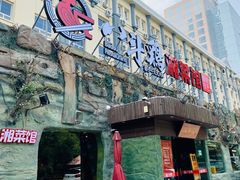 门面-八斗鸡·湘土菜(国贸店)