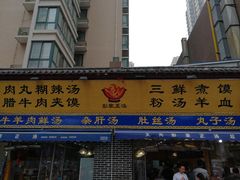 门面-太元彭家正汤(太元路总店)