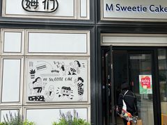 -姆们M Sweetie Cake(三里屯店)