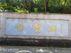 -广州市白云山风景名胜区