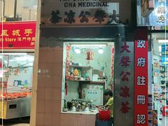 门面-大声公凉茶