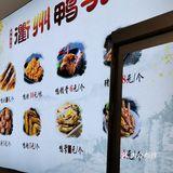 衢州鸭脖鲜卤好滋味!