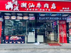 门面-阿波潮汕牛肉火锅·汤粉面(拱北店)
