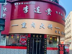 -李连贵熏肉大饼(沈阳站店)