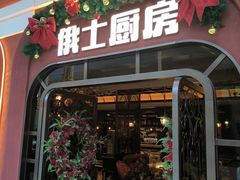 -俄士厨房(环球港店)