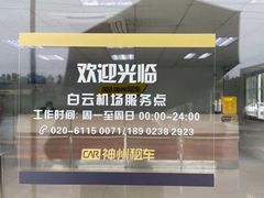 -神州租车(白云机场T1服务点)