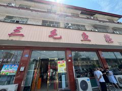 -三毛鱼庄(威连路店)