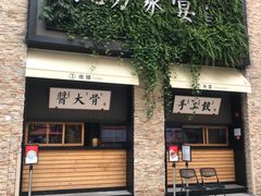 门面-北方家宴(祈福店)