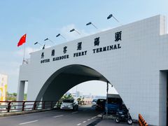 -澳门外港客运码头(轮渡站)