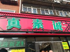 门面-真素诚(玉泉路总店)