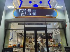 门面-茶小咖·甜品与茶(罗庄店)