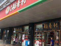 门面-北京稻香村(第三店)