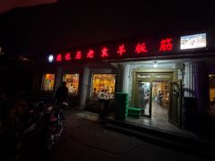 -老袁羊板筋(农光路店)