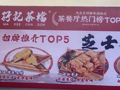 -孖记茶档·热腾茶餐(乐峰店)