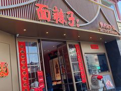 -面辣子·陕西家乡菜(钟楼店)