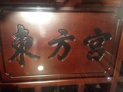门面-东方宫中国兰州牛肉拉面(厦门旗舰店)