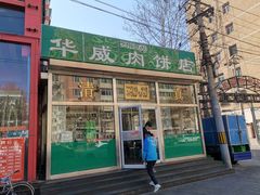 -清真永恒华威肉饼(潘家园店)
