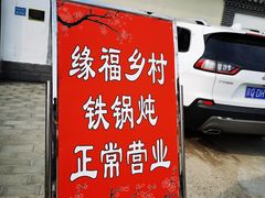 门面-缘福乡村铁锅炖民宿(八达岭店)