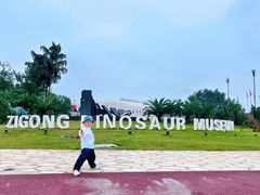 -自贡恐龙博物馆