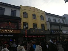 -叶受和(观前街店)