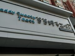 门面-爸爸糖吐司面包(南京鼓楼龙江店)