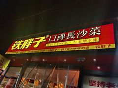-铁胖子口碑长沙菜·龙虾烧烤(赤岗社区店)
