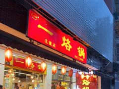 门面-一烙锅(友谊店)