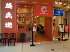 -德兵衛(吴江万象汇店)