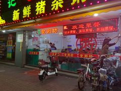 门面-南记食粥坊·宵夜大排档(莲花总店)