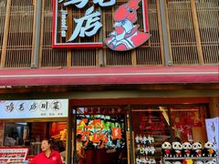 -将军府·鸡毛店(武侯祠店)