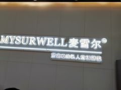 门面-麦雪尔甜品·生日蛋糕(新街口旗舰店)