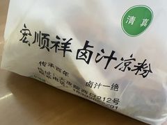-清真·宏顺祥卤汁凉粉(大皮院店)