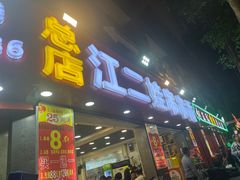-江二娃串串香(科园四路总店)