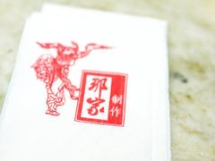 -那家小馆•北京菜•烤鸭(香山店)