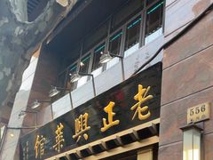 -老正兴菜馆(福州路店)