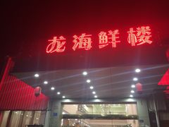 门面-利龙海鲜酒楼(建发·珑璟湾店)