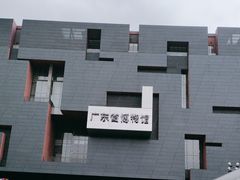 -广东省博物馆