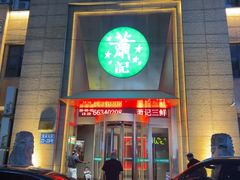 -萧记三鲜烩面(郑汴路店)