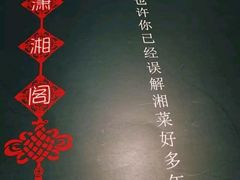 -潇湘阁(望京SOHO店)